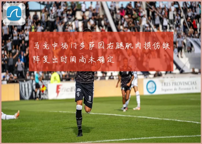 马竞中场门多萨因右腿肌肉损伤缺阵复出时间尚未确定