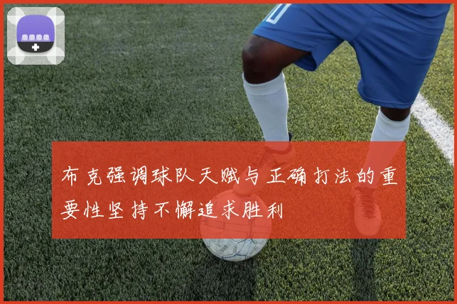 布克强调球队天赋与正确打法的重要性坚持不懈追求胜利