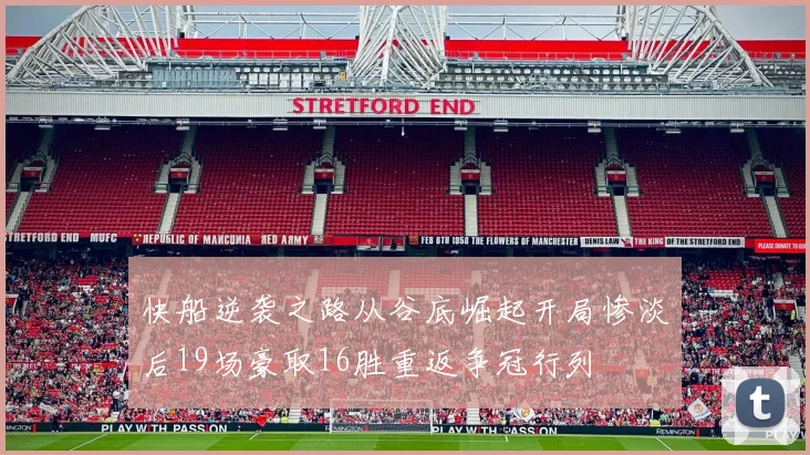 快船逆袭之路从谷底崛起开局惨淡后19场豪取16胜重返争冠行列