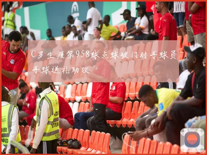 C罗生涯第958球点球破门对手球员手球送礼助攻