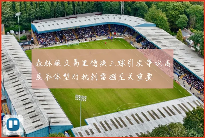 森林狼交易里德换三球引发争议高度和体型对抗刺雷掘至关重要