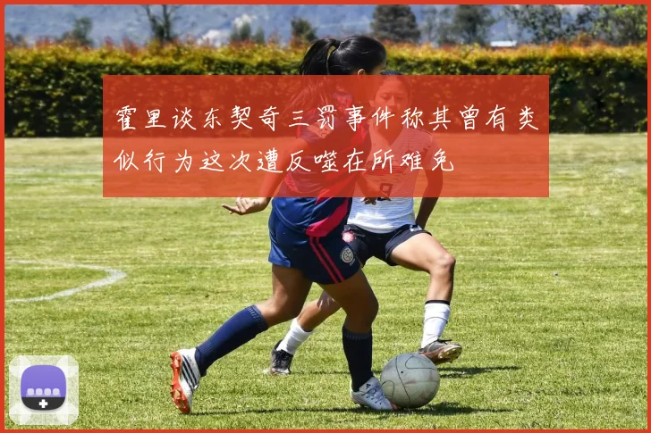 霍里谈东契奇三罚事件称其曾有类似行为这次遭反噬在所难免
