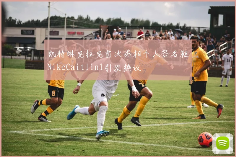 凯特琳克拉克首次亮相个人签名鞋NikeCaitlin1引发热议