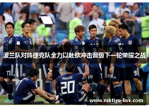 波兰队对阵捷克队全力以赴欲冲击晋级下一轮荣耀之战