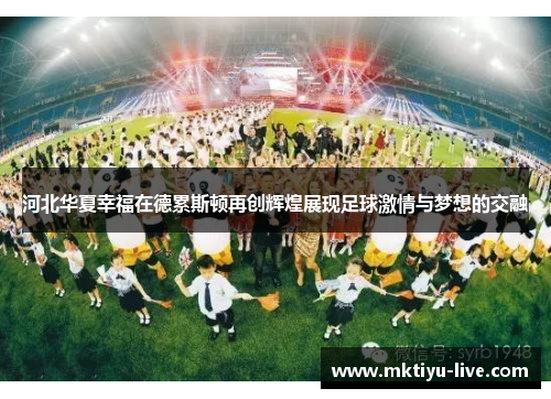 河北华夏幸福在德累斯顿再创辉煌展现足球激情与梦想的交融