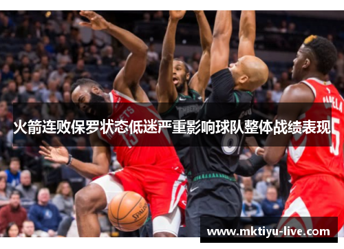 火箭连败保罗状态低迷严重影响球队整体战绩表现