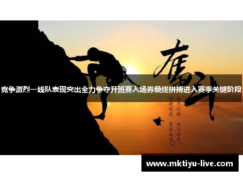 竞争激烈一线队表现突出全力争夺升班赛入场券最终拼搏进入赛季关键阶段
