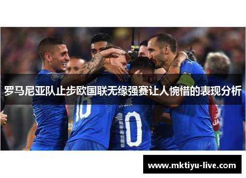 罗马尼亚队止步欧国联无缘强赛让人惋惜的表现分析