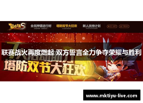 联赛战火再度燃起 双方誓言全力争夺荣耀与胜利