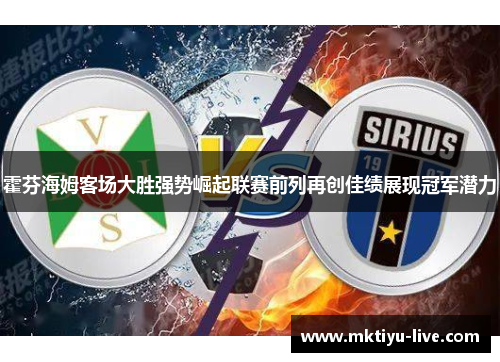 霍芬海姆客场大胜强势崛起联赛前列再创佳绩展现冠军潜力