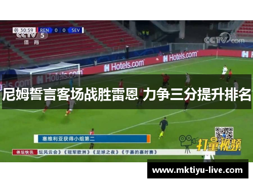 尼姆誓言客场战胜雷恩 力争三分提升排名