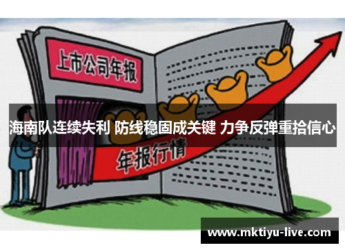 海南队连续失利 防线稳固成关键 力争反弹重拾信心