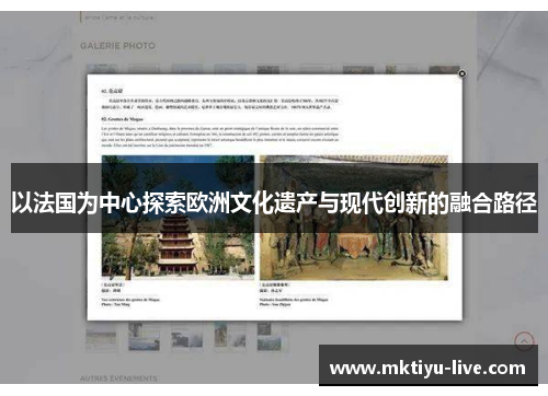 以法国为中心探索欧洲文化遗产与现代创新的融合路径