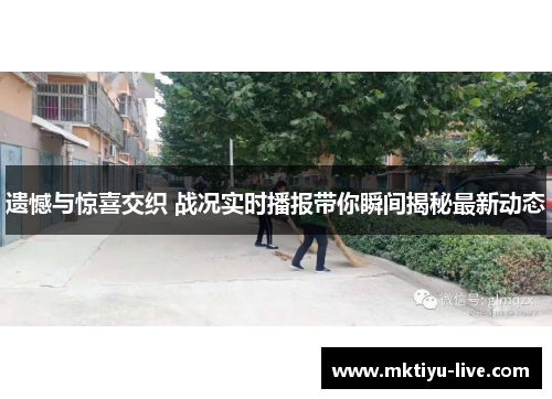 遗憾与惊喜交织 战况实时播报带你瞬间揭秘最新动态