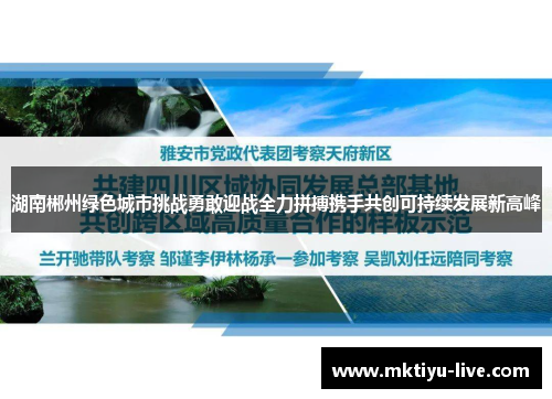 湖南郴州绿色城市挑战勇敢迎战全力拼搏携手共创可持续发展新高峰