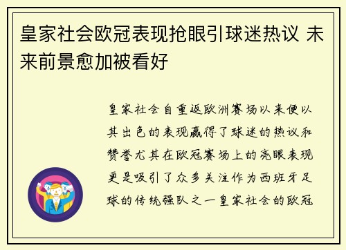 皇家社会欧冠表现抢眼引球迷热议 未来前景愈加被看好