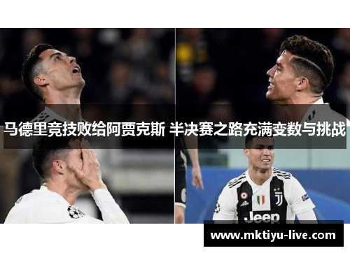 马德里竞技败给阿贾克斯 半决赛之路充满变数与挑战