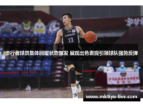 步行者球员集体回暖状态爆发 展现出色表现引领球队强势反弹