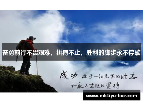 奋勇前行不畏艰难，拼搏不止，胜利的脚步永不停歇