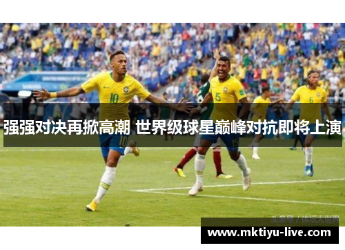 强强对决再掀高潮 世界级球星巅峰对抗即将上演