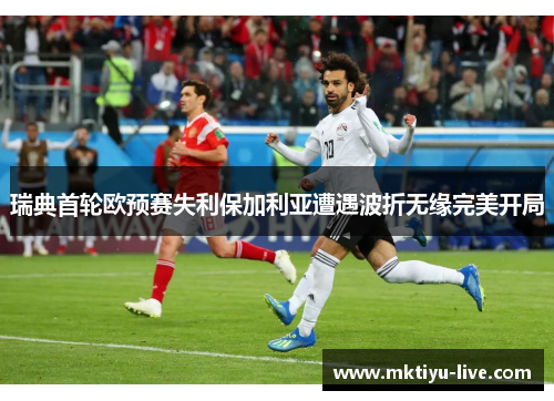 瑞典首轮欧预赛失利保加利亚遭遇波折无缘完美开局