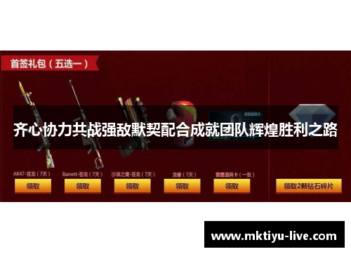 齐心协力共战强敌默契配合成就团队辉煌胜利之路