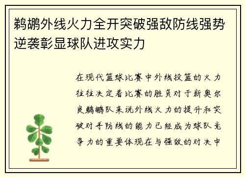 鹈鹕外线火力全开突破强敌防线强势逆袭彰显球队进攻实力