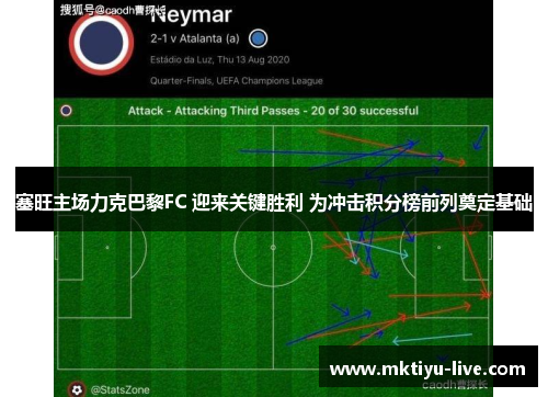 塞旺主场力克巴黎FC 迎来关键胜利 为冲击积分榜前列奠定基础