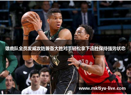 雄鹿队全员发威攻防兼备大胜对手轻松拿下连胜保持强势状态