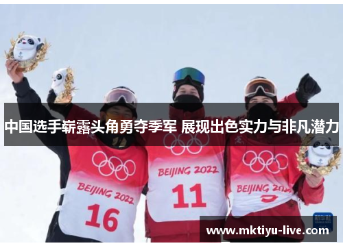 中国选手崭露头角勇夺季军 展现出色实力与非凡潜力