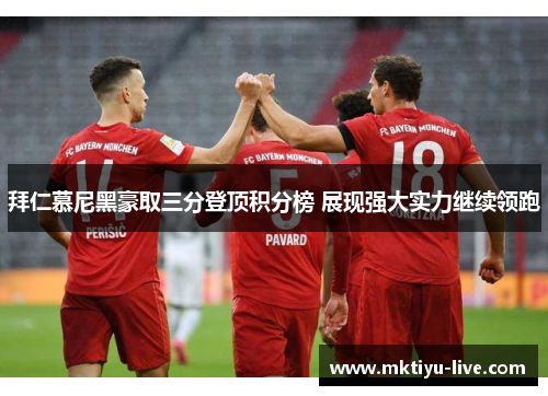 拜仁慕尼黑豪取三分登顶积分榜 展现强大实力继续领跑