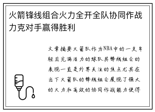 火箭锋线组合火力全开全队协同作战力克对手赢得胜利