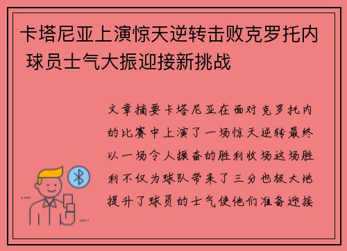 卡塔尼亚上演惊天逆转击败克罗托内 球员士气大振迎接新挑战