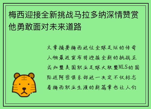 梅西迎接全新挑战马拉多纳深情赞赏他勇敢面对未来道路