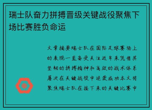 瑞士队奋力拼搏晋级关键战役聚焦下场比赛胜负命运