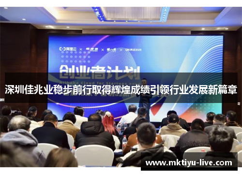 深圳佳兆业稳步前行取得辉煌成绩引领行业发展新篇章