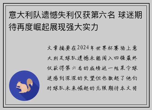 意大利队遗憾失利仅获第六名 球迷期待再度崛起展现强大实力