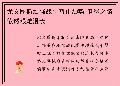 尤文图斯顽强战平暂止颓势 卫冕之路依然艰难漫长