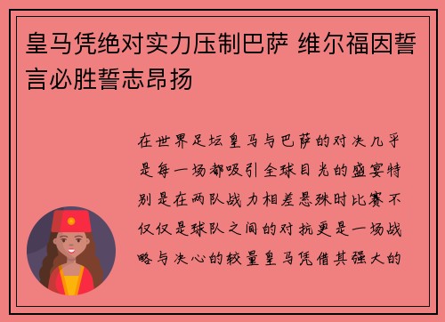 皇马凭绝对实力压制巴萨 维尔福因誓言必胜誓志昂扬