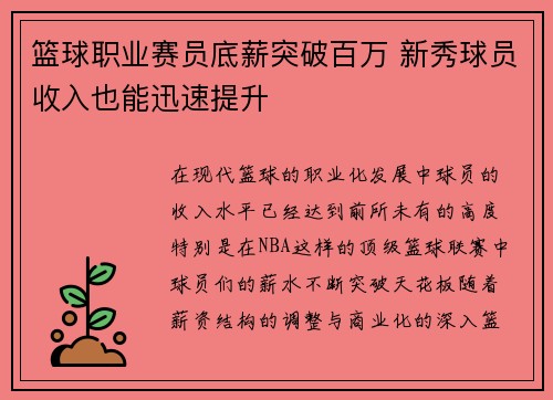 篮球职业赛员底薪突破百万 新秀球员收入也能迅速提升