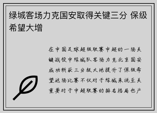 绿城客场力克国安取得关键三分 保级希望大增
