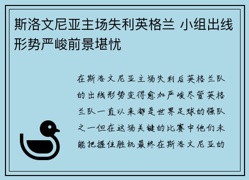 斯洛文尼亚主场失利英格兰 小组出线形势严峻前景堪忧