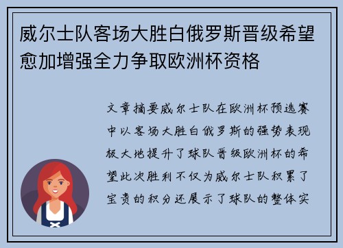 威尔士队客场大胜白俄罗斯晋级希望愈加增强全力争取欧洲杯资格