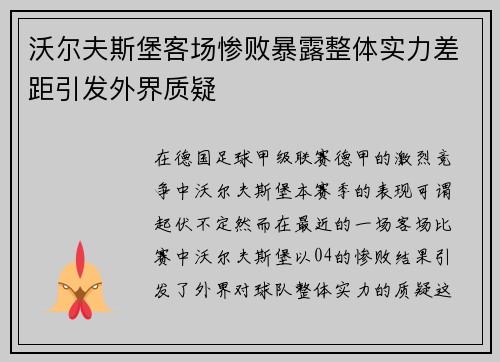 沃尔夫斯堡客场惨败暴露整体实力差距引发外界质疑