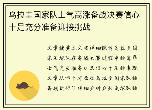 乌拉圭国家队士气高涨备战决赛信心十足充分准备迎接挑战