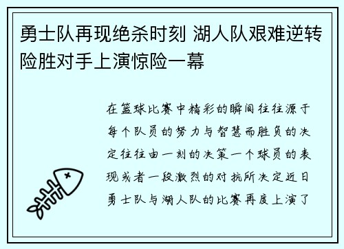 勇士队再现绝杀时刻 湖人队艰难逆转险胜对手上演惊险一幕