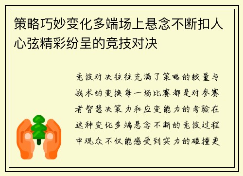 策略巧妙变化多端场上悬念不断扣人心弦精彩纷呈的竞技对决