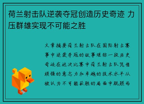 荷兰射击队逆袭夺冠创造历史奇迹 力压群雄实现不可能之胜