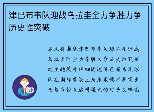 津巴布韦队迎战乌拉圭全力争胜力争历史性突破
