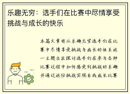 乐趣无穷：选手们在比赛中尽情享受挑战与成长的快乐